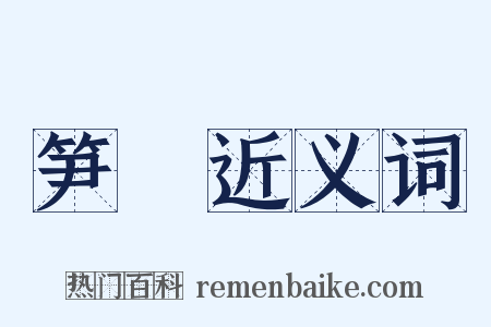 笋簴近义词是什么意思的图片